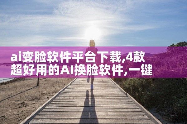ai变脸软件平台下载