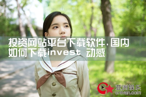 投资网站平台下载软件