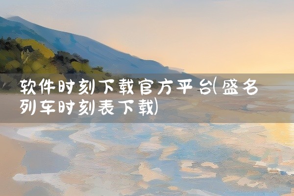 软件时刻下载官方平台