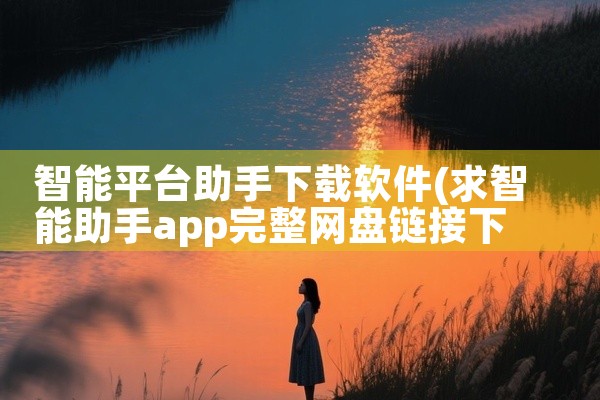 智能平台助手下载软件