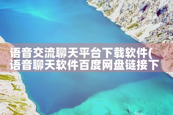 语音交流聊天平台下载软件