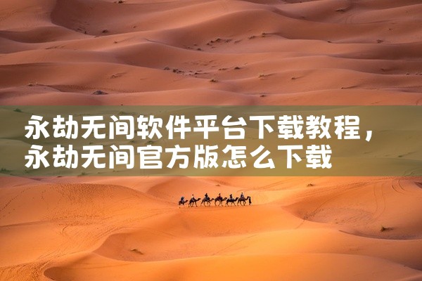 永劫无间软件平台下载教程