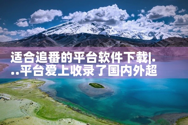 适合追番的平台软件下载