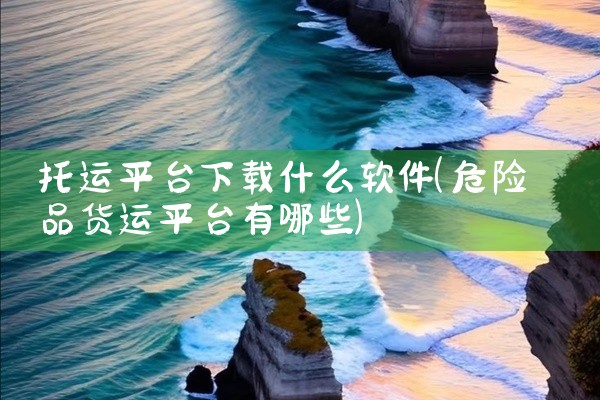 托运平台下载什么软件