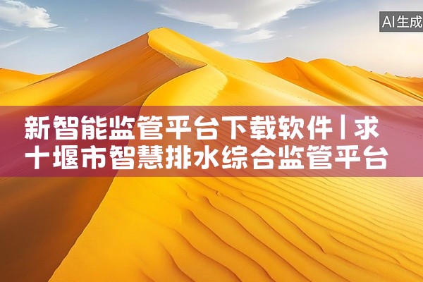 新智能监管平台下载软件