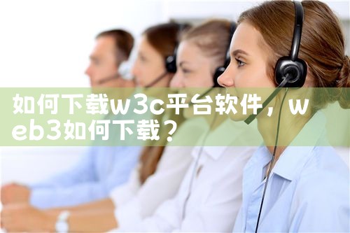 如何下载w3c平台软件