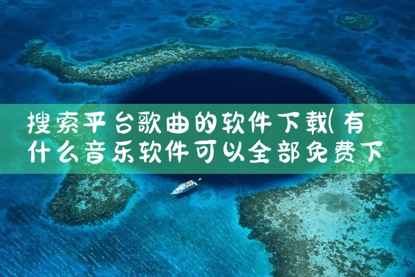 搜索平台歌曲的软件下载