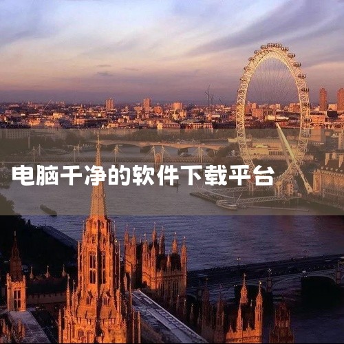 五个干净靠谱的「电脑软件下载」平台&网站推荐|换新电脑,推荐这15个干净好用的电脑软件下载网站!|管家婆软件系统|电脑一般装什么软件商店电脑上干净的应用商店|