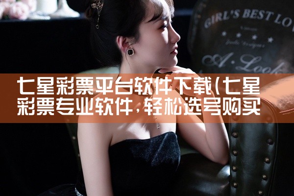 七星彩票平台软件下载