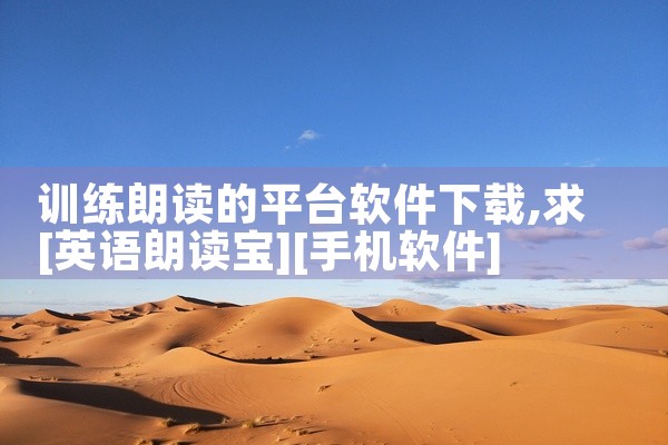 训练朗读的平台软件下载