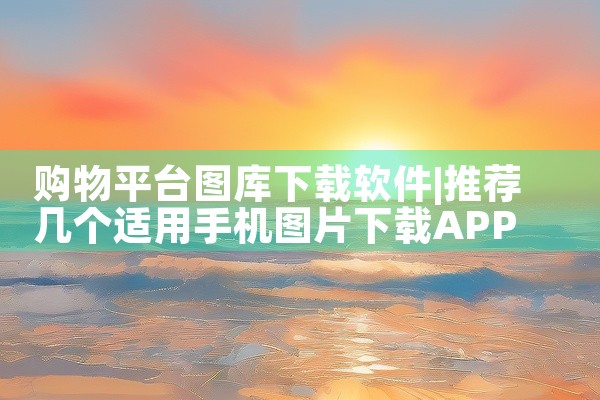 购物平台图库下载软件