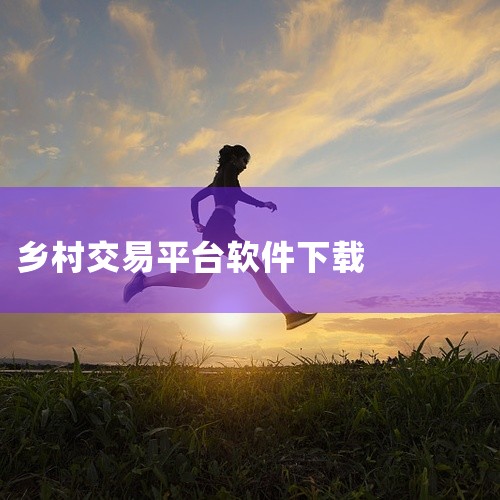 农村投标涉及多种类型项目，有不少相关软件可供选择：一、公共资源交易平台类软件1. 公共资源交易电子服务系统：各地政府搭建的官方平台，涵盖各类公共资源交易项目。在农村，像一些基础设施建设项目，如道路修建|