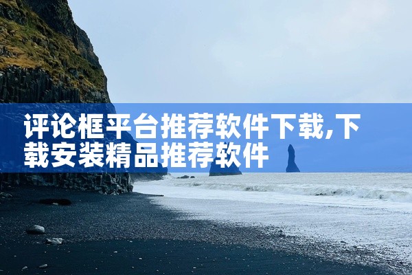 评论框平台推荐软件下载