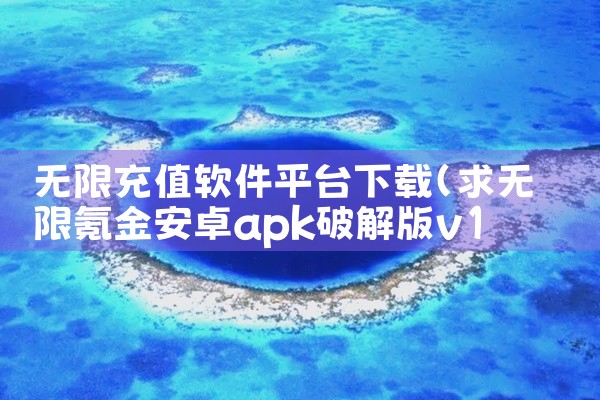无限充值软件平台下载