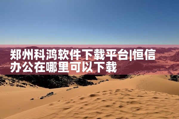 郑州科鸿软件下载平台