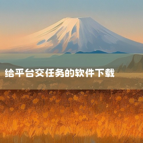 2026年可下载的赚钱软件包括豆豆赚、赏金帮、趣闲赚、豆豆赚钱、互乐帮、米多赚钱、全民赚、51赚钱、赏帮赚、试玩星、葫芦赚、小啄赚钱、赚钱了、小白赚钱、试玩星球、蜜蜂试玩、小康头条赚钱、我爱赚钱、游赚|