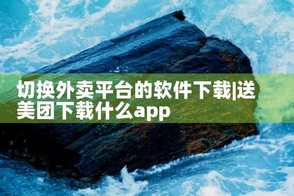 切换外卖平台的软件下载