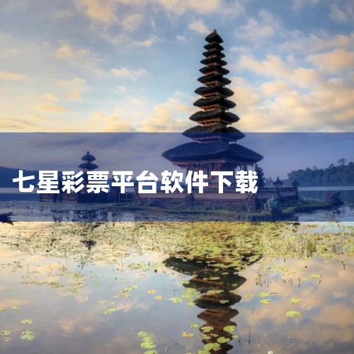 七星彩票专业软件,轻松选号购买,七星彩如何下载,免费彩票软件-3D(排列三)彩神通彩票软件的下载地址?,