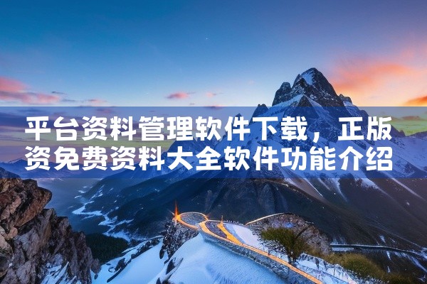 平台资料管理软件下载