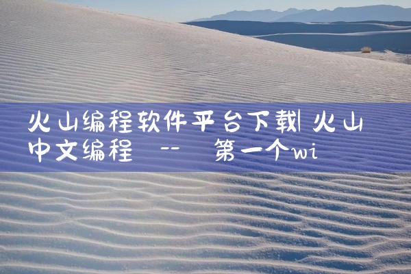 火山编程软件平台下载