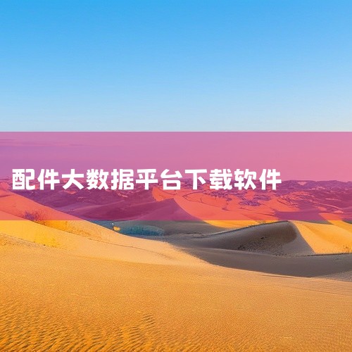 哪个汽车配件APP好用,汽车配件软件哪个好,