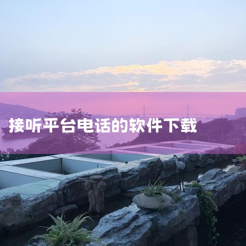 Talkatone美国免费虚拟电话注册及使用指南(保号+下载+接收短信+获取号 ...|手机自动接听软件|求分享空手接电话手势接听电话软件安卓最新版网盘链接|求|